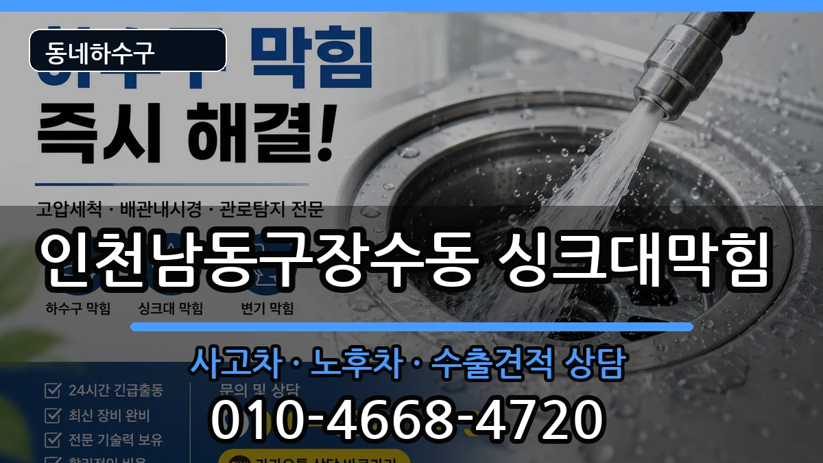 인천남동구장수동 싱크대막힘 증상 처리 안내 이미지 2