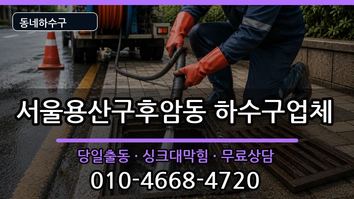 서울용산구후암동  하수구막힘 질문형