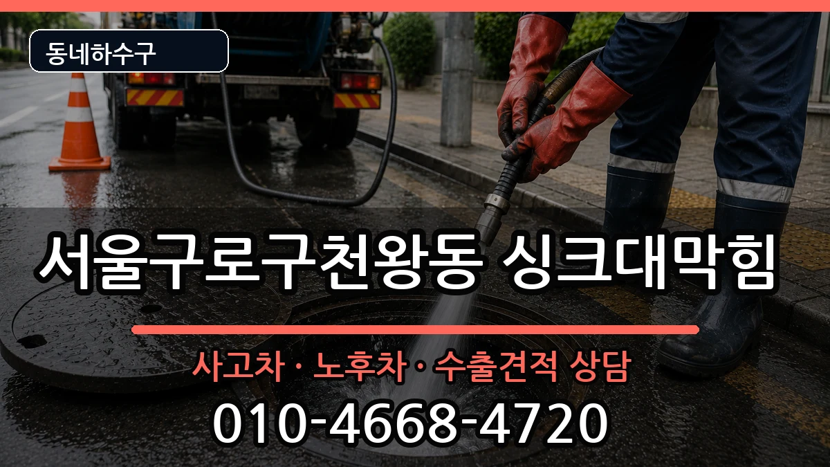 서울구로구천왕동  싱크대막힘 질문형