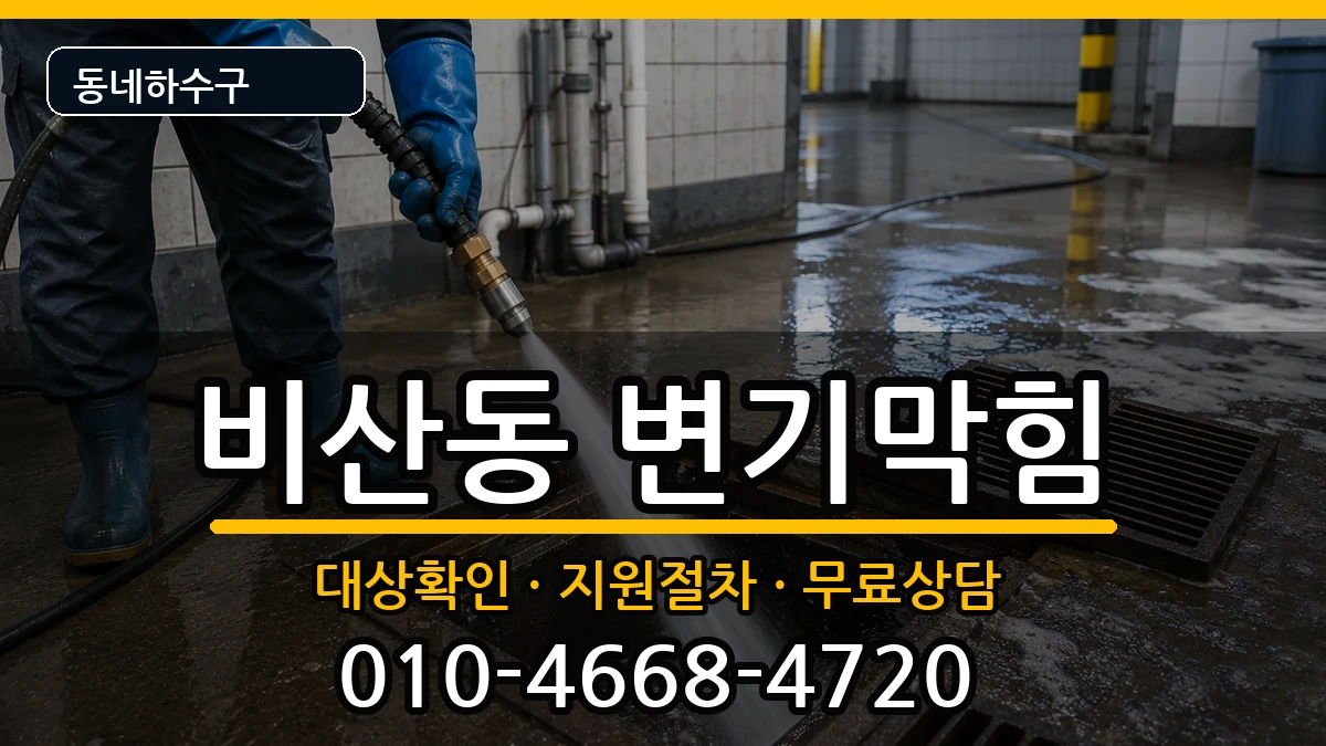 경기안양시동안구비산동 변기막힘 경기안양시동안구비산동 변기막힘 증상 처리 안내 이미지 2