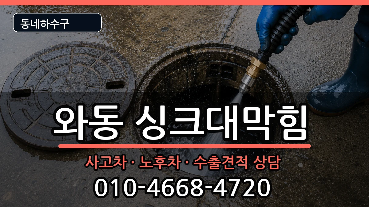 경기안산시단원구와동  싱크대막힘 FAQ형