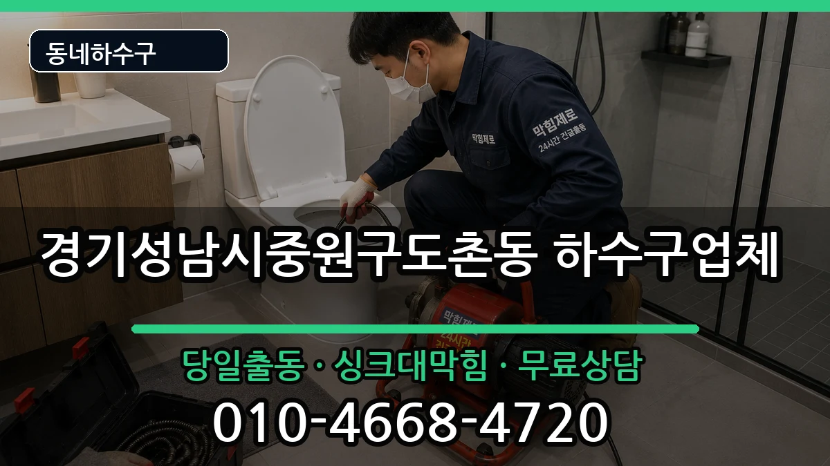 경기성남시중원구도촌동 하수구막힘 경기성남시중원구도촌동 하수구막힘 증상 처리 안내 이미지 1