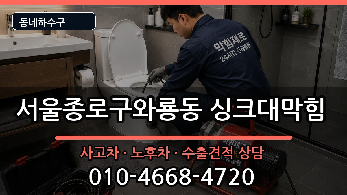 서울종로구와룡동  싱크대막힘 절차형