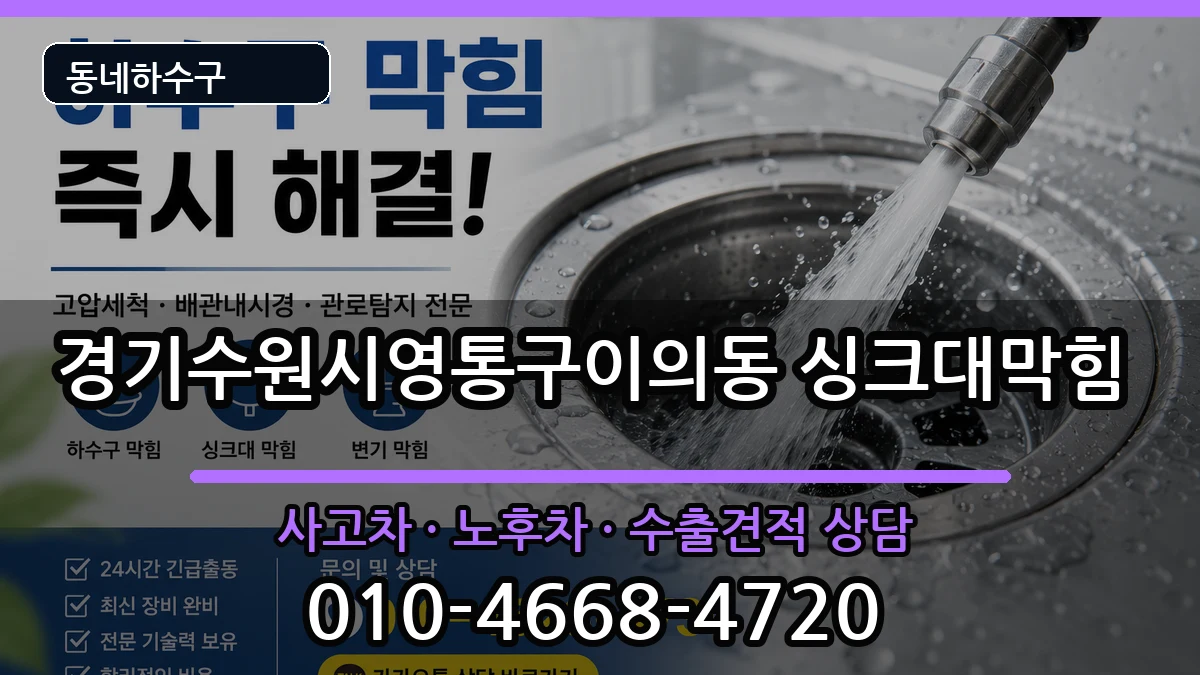 경기수원시영통구이의동 싱크대막힘 경기수원시영통구이의동 싱크대막힘 증상 처리 안내 이미지 1