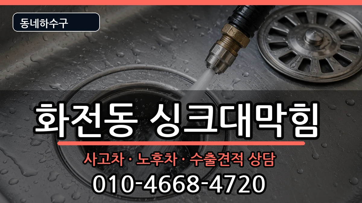 경기고양시덕양구화전동 싱크대막힘 증상 처리 안내 이미지 2
