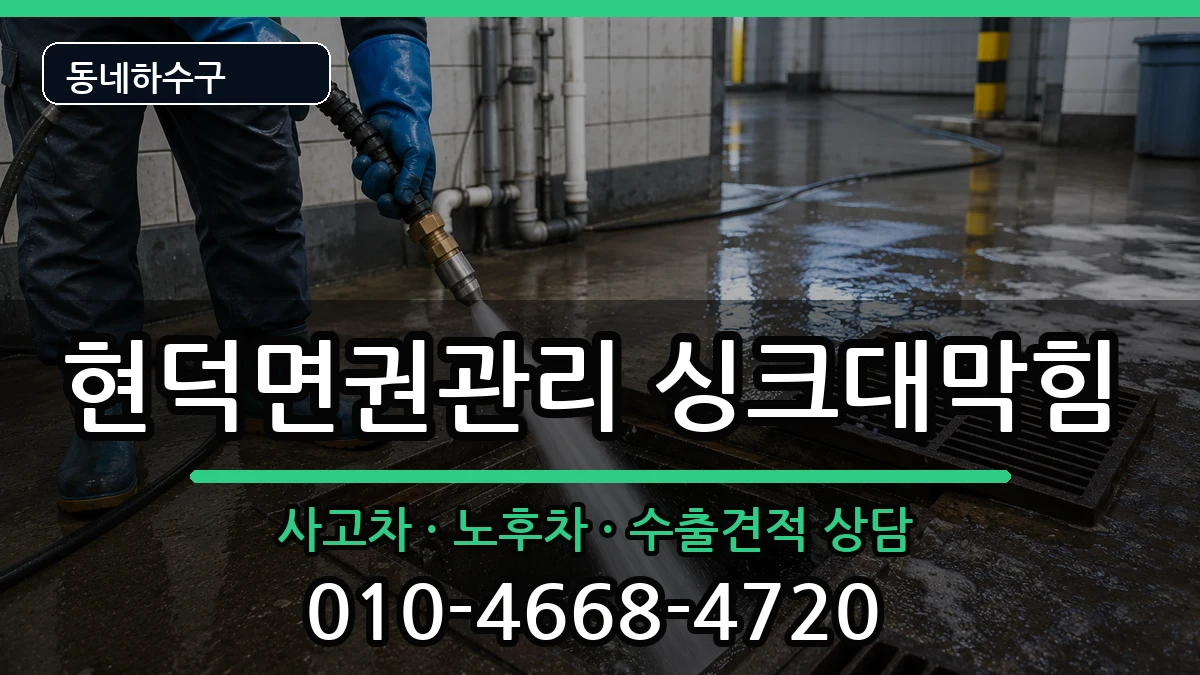 경기평택시현덕면권관리 싱크대막힘 증상 처리 안내 이미지 1