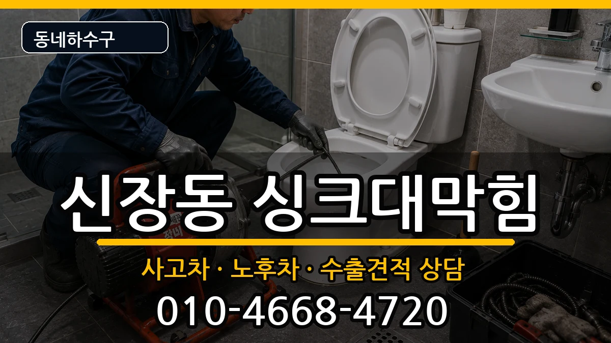 경기하남시신장동 싱크대막힘 증상 처리 안내 이미지 3
