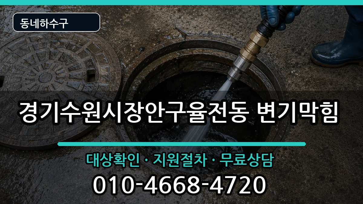 경기수원시장안구율전동 변기막힘 경기수원시장안구율전동 변기막힘 증상 처리 안내 이미지 2