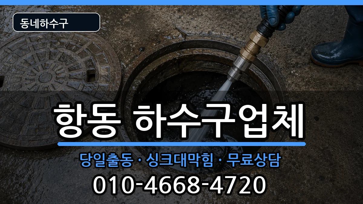 경기하남시항동 하수구막힘 증상 처리 안내 이미지 1
