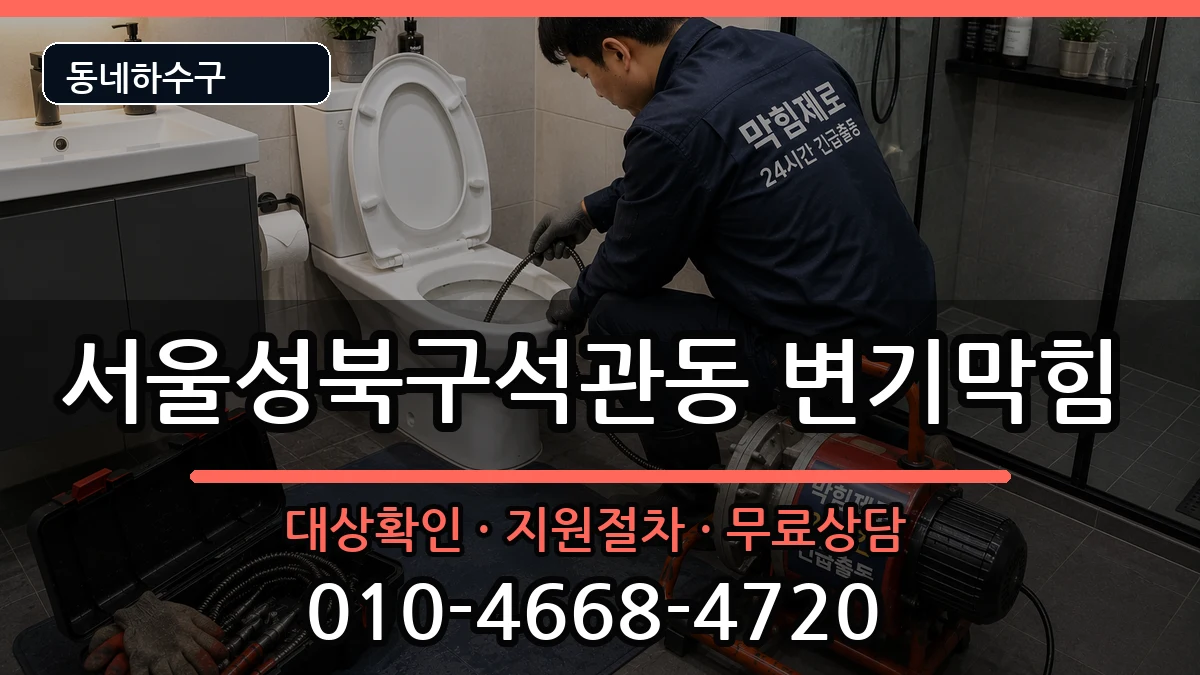 서울성북구석관동 변기막힘 서울성북구석관동 변기막힘 증상 처리 안내 이미지 2