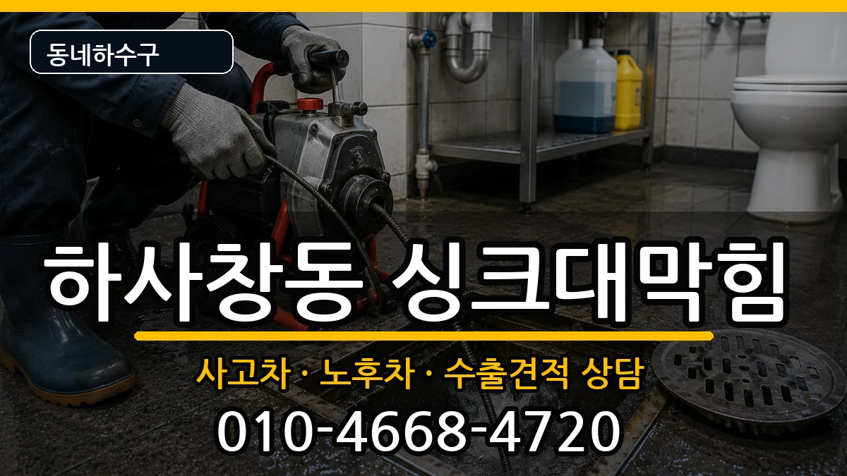 경기하남시하사창동 싱크대막힘 증상 처리 안내 이미지 3