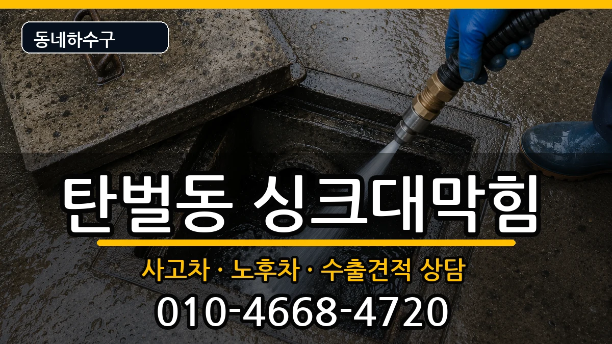 경기광주시탄벌동 싱크대막힘 증상 처리 안내 이미지 3