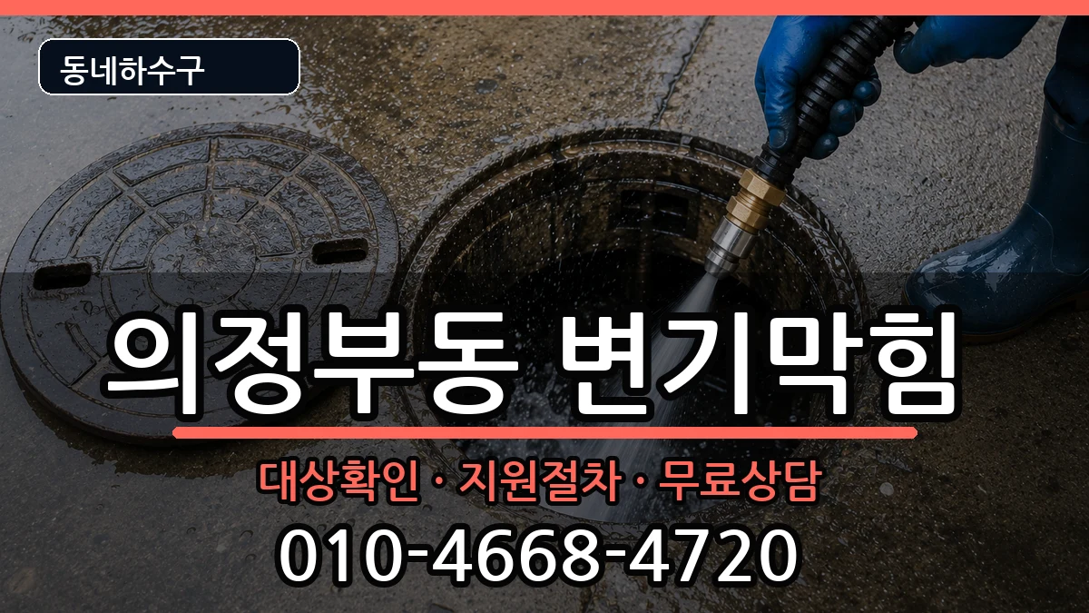 경기의정부시의정부동 변기막힘 경기의정부시의정부동 변기막힘 증상 처리 안내 이미지 1