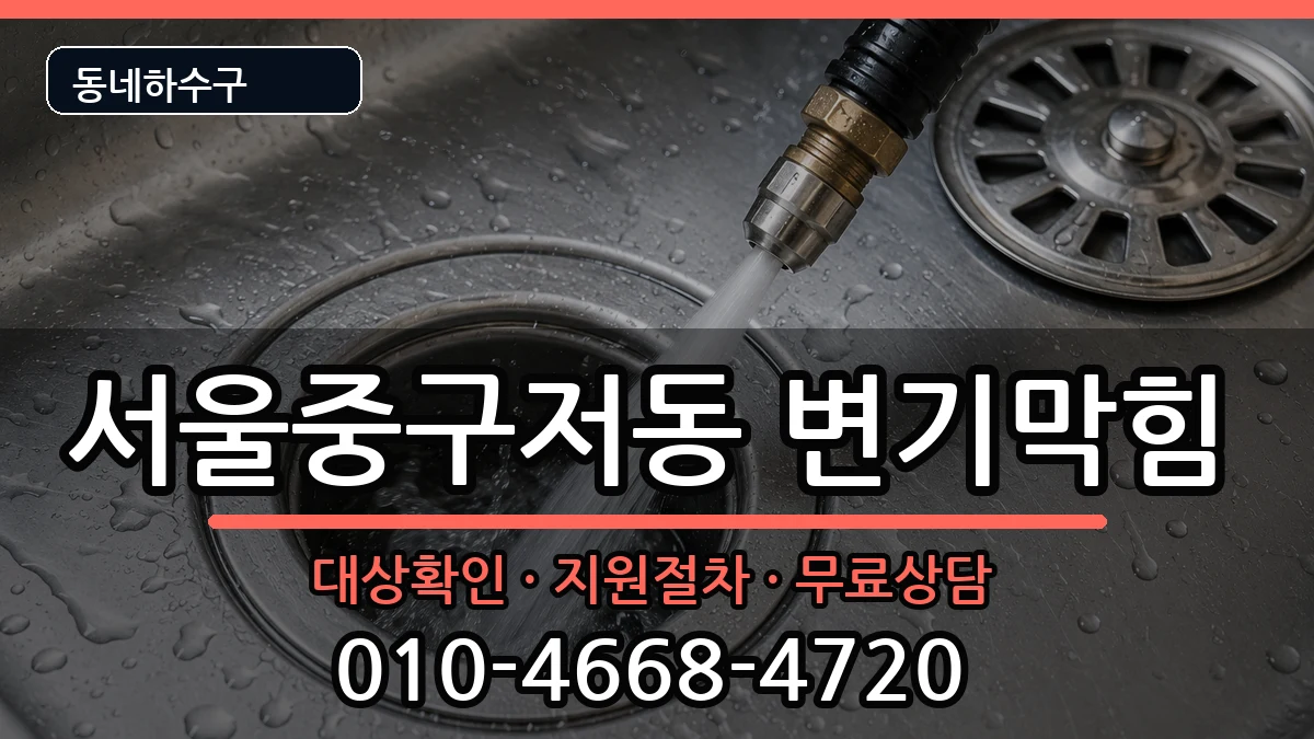서울중구저동 변기막힘 서울중구저동 변기막힘 증상 처리 안내 이미지 1