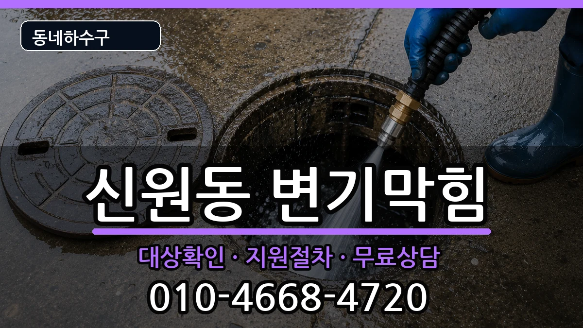 경기고양시덕양구신원동  변기막힘 FAQ형
