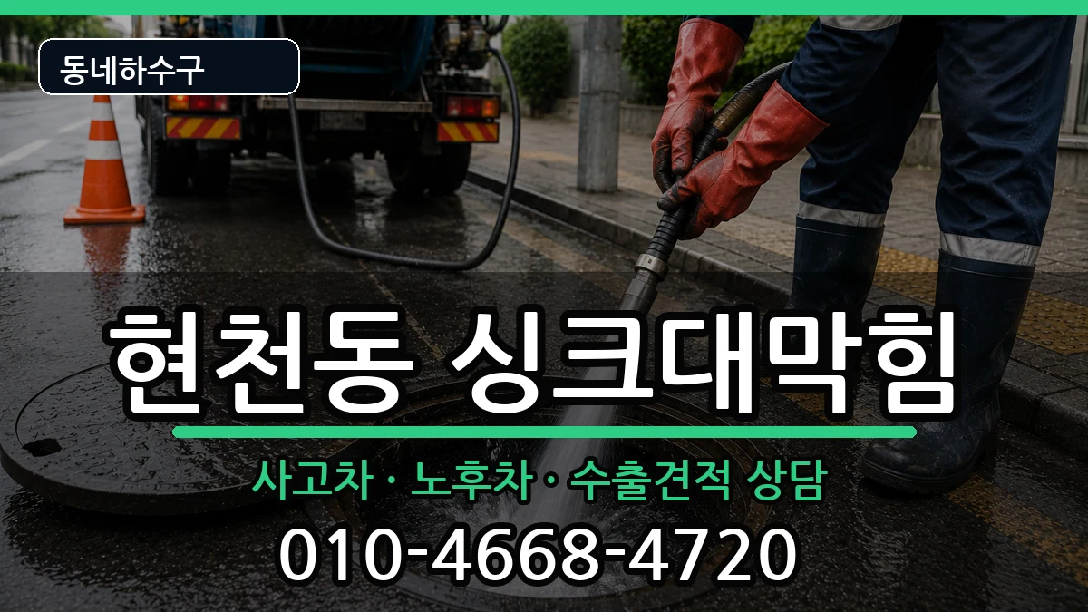 경기고양시덕양구현천동  싱크대막힘 질문형