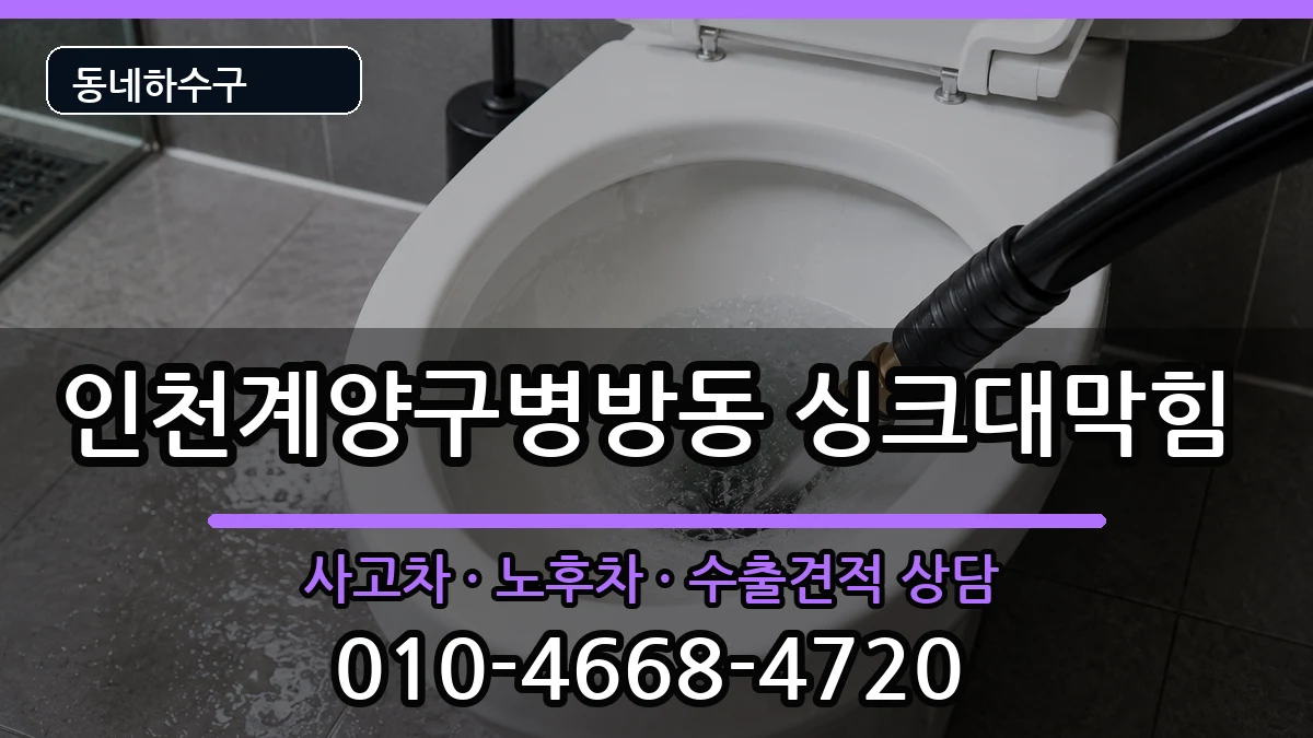 인천계양구병방동 싱크대막힘 인천계양구병방동 싱크대막힘 증상 처리 안내 이미지 1