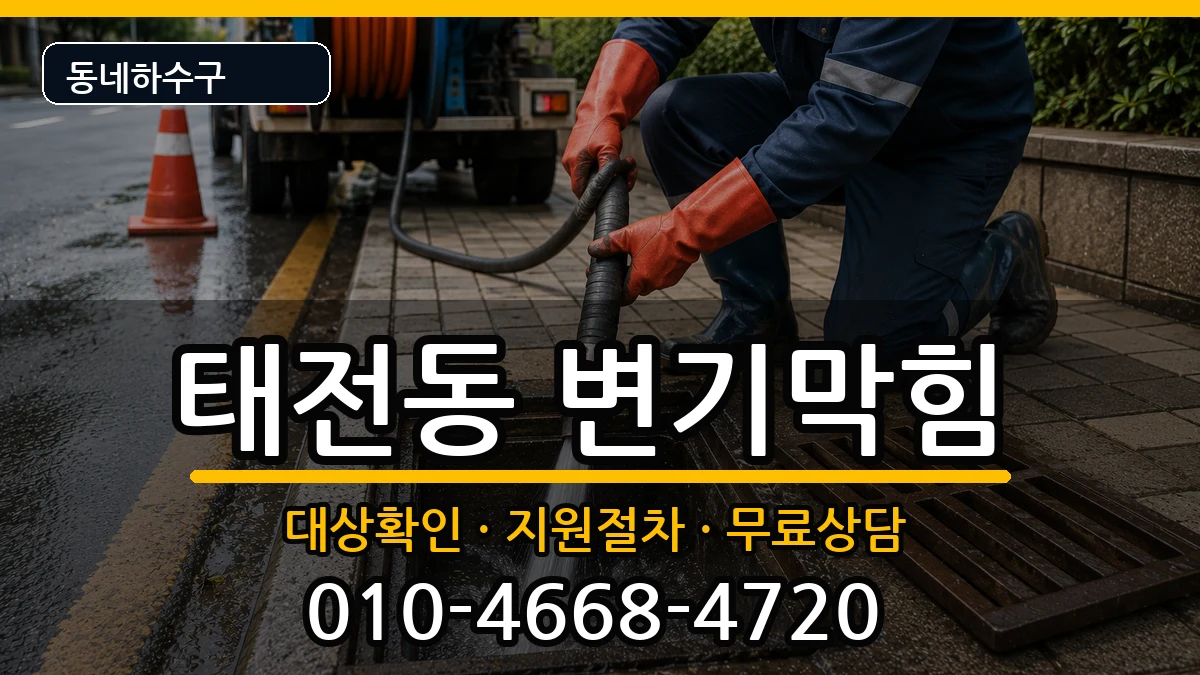 경기광주시태전동 변기막힘 경기광주시태전동 변기막힘 증상 처리 안내 이미지 2