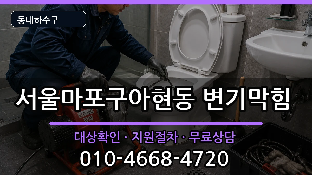 서울마포구아현동 변기막힘 증상 처리 안내 이미지 1