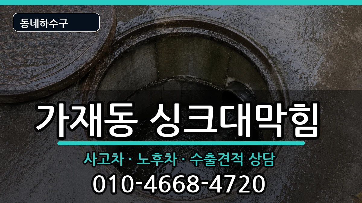 경기평택시가재동  싱크대막힘 FAQ형