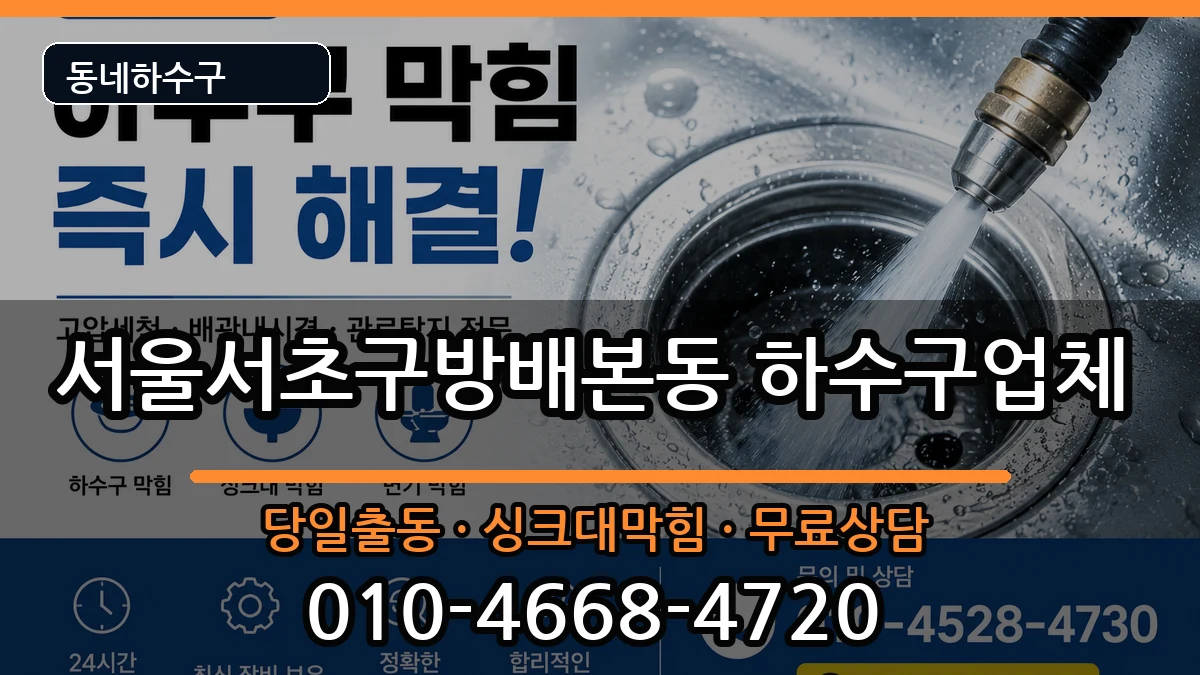 서울서초구방배본동 하수구막힘 서울서초구방배본동 하수구막힘 증상 처리 안내 이미지 3