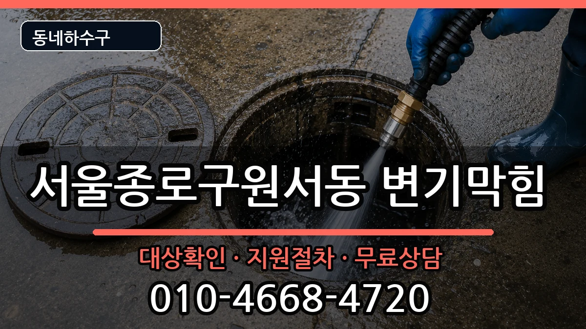 서울종로구원서동  변기막힘 FAQ형