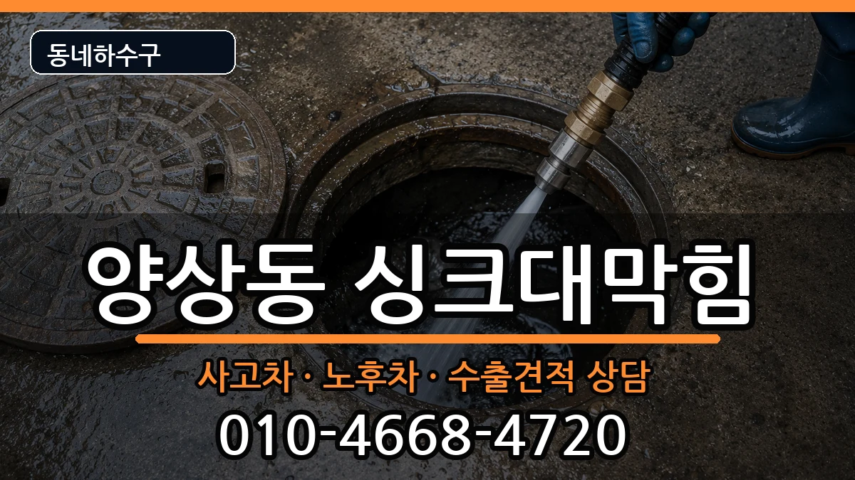 경기안산시상록구양상동 싱크대막힘 경기안산시상록구양상동 싱크대막힘 증상 처리 안내 이미지 3