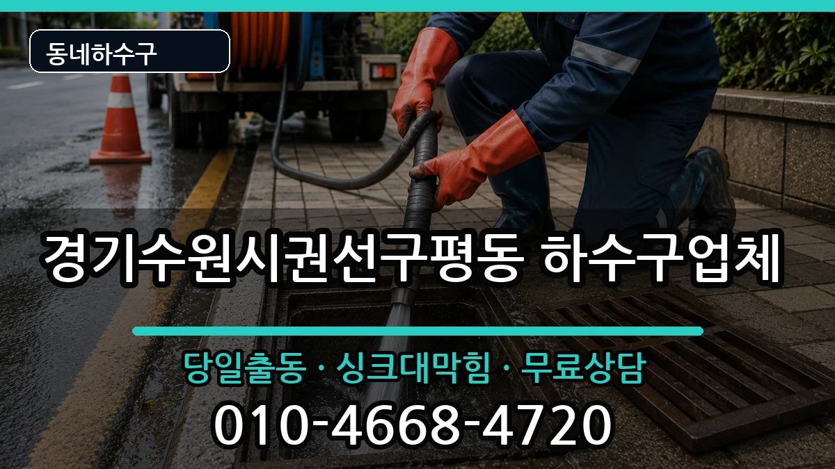 경기수원시권선구평동  하수구막힘 질문형