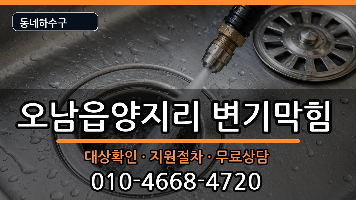 경기남양주시오남읍양지리 변기막힘 경기남양주시오남읍양지리 변기막힘 증상 처리 안내 이미지 2