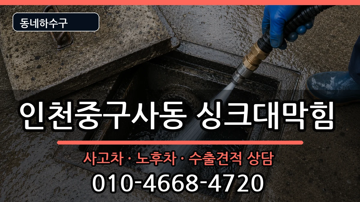 인천중구사동 싱크대막힘 인천중구사동 싱크대막힘 증상 처리 안내 이미지 2