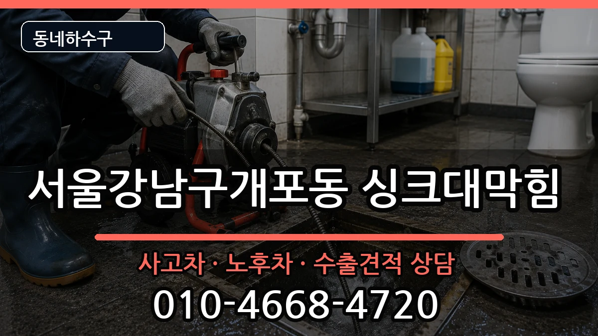 서울강남구개포동 싱크대막힘 서울강남구개포동 싱크대막힘 증상 처리 안내 이미지 3