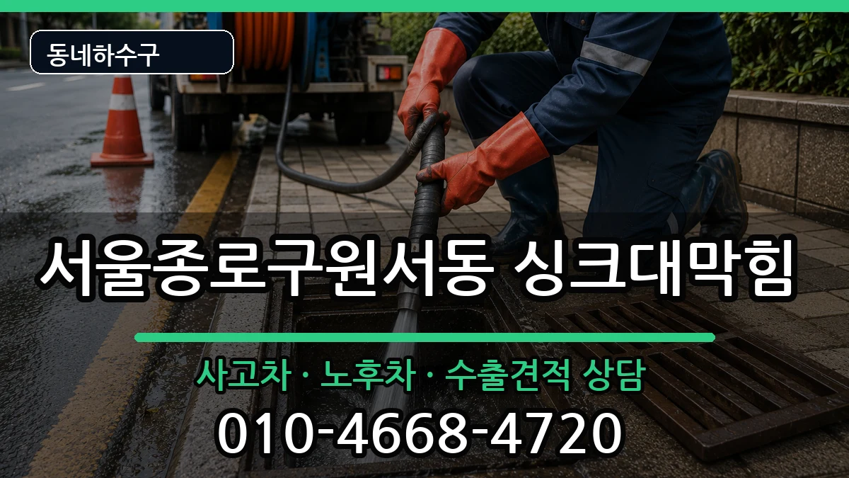서울종로구원서동 싱크대막힘 서울종로구원서동 싱크대막힘 증상 처리 안내 이미지 2