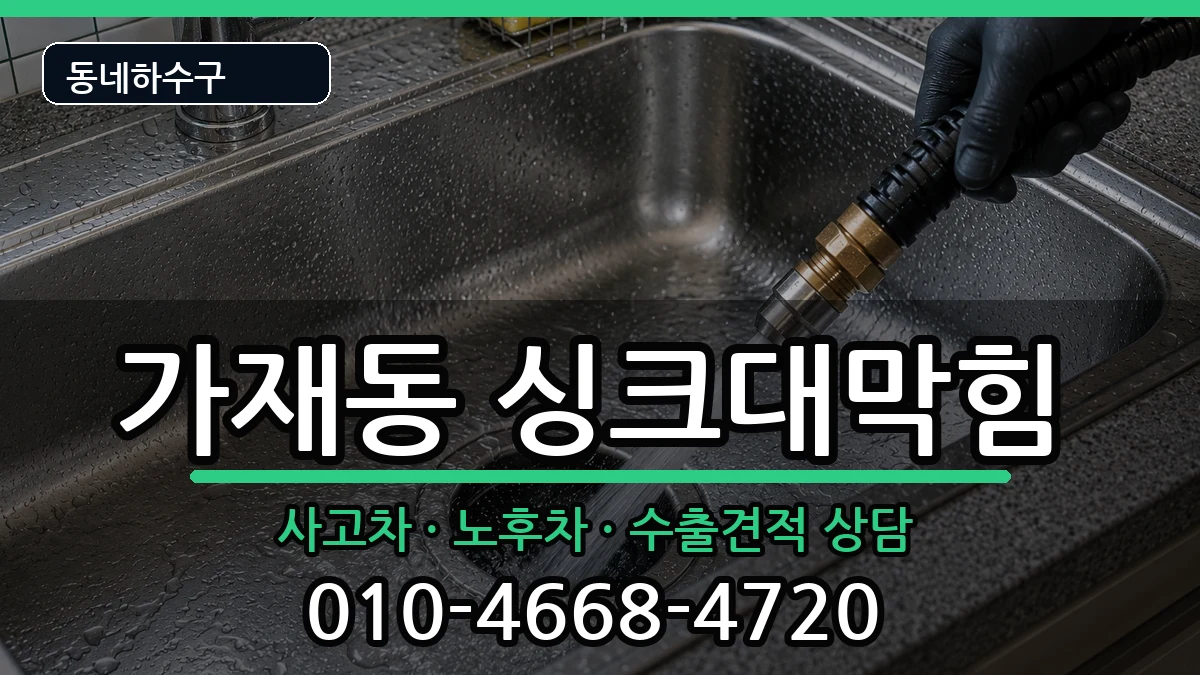 경기평택시가재동 싱크대막힘 경기평택시가재동 싱크대막힘 증상 처리 안내 이미지 2