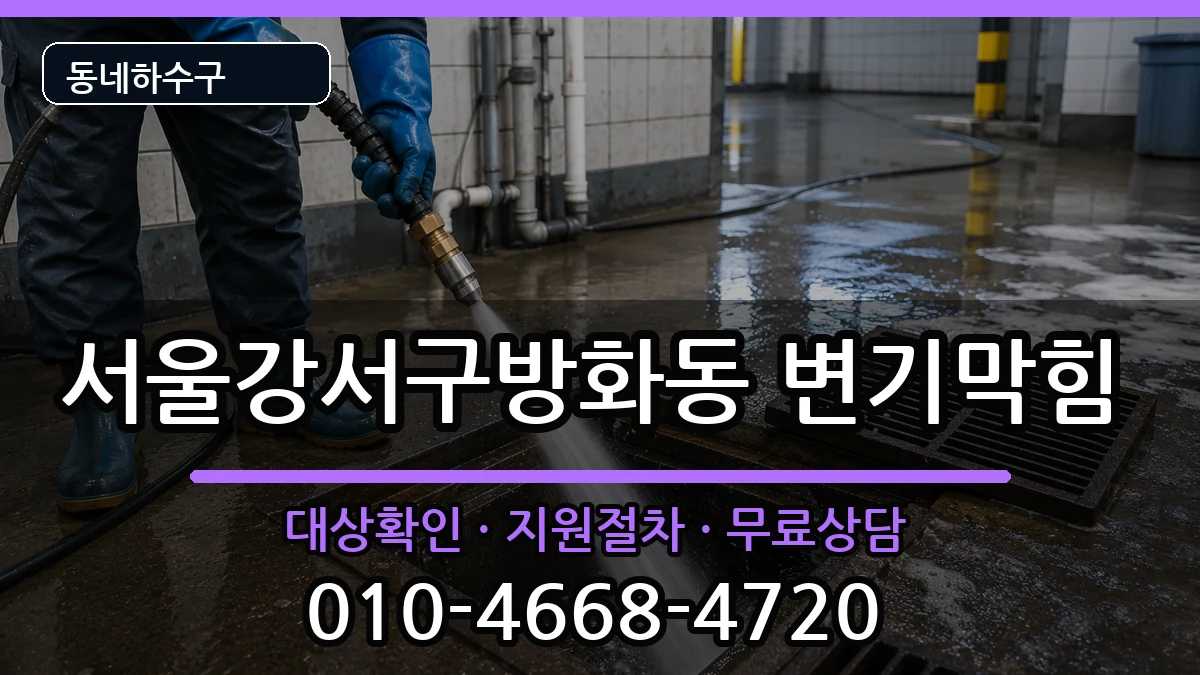 서울강서구방화동  변기막힘 지역형