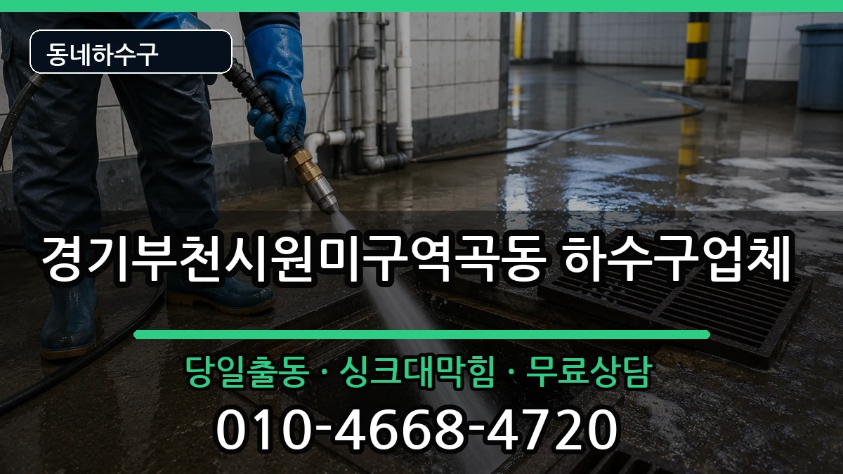 경기부천시원미구역곡동 하수구막힘 증상 처리 안내 이미지 3