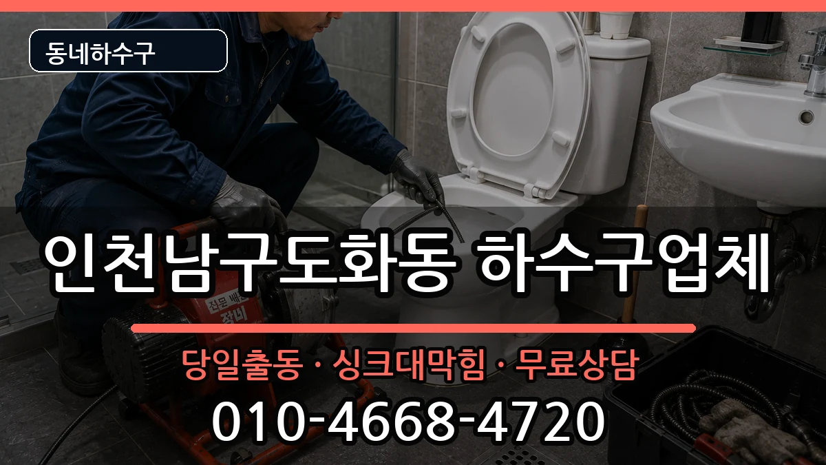 인천남구도화동  하수구막힘 사례형