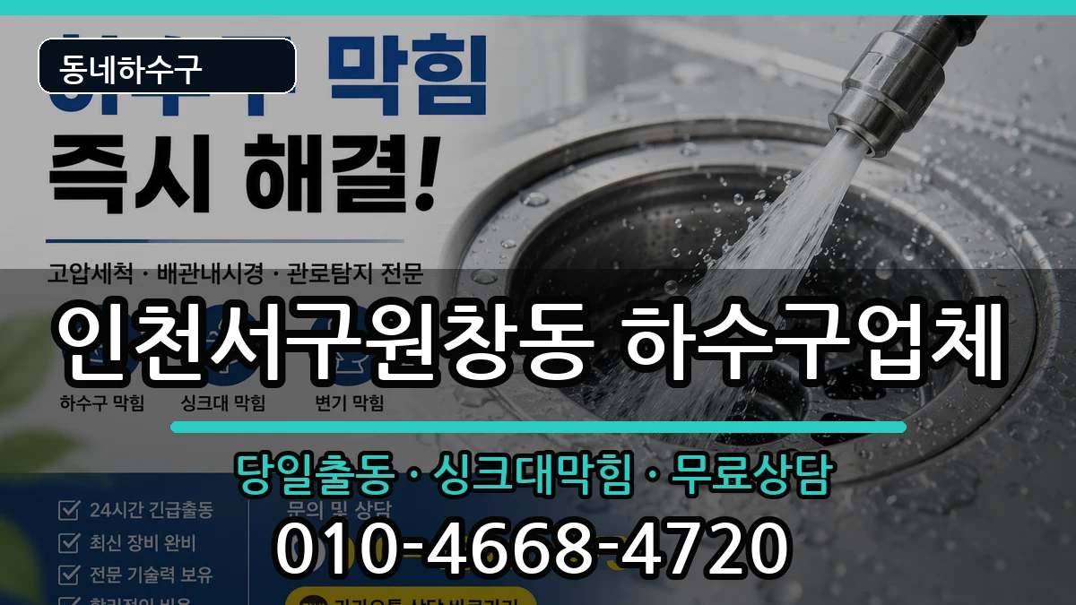 인천서구원창동  하수구막힘 지역형