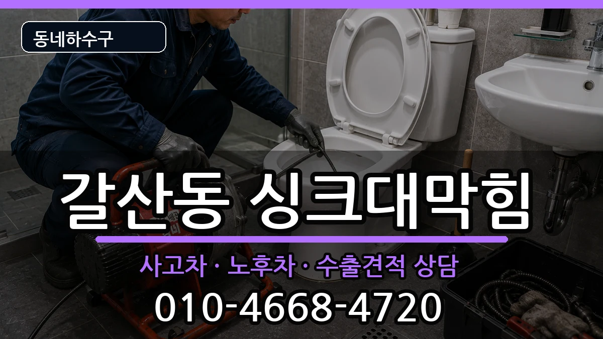 경기안양시동안구갈산동 싱크대막힘 증상 처리 안내 이미지 3