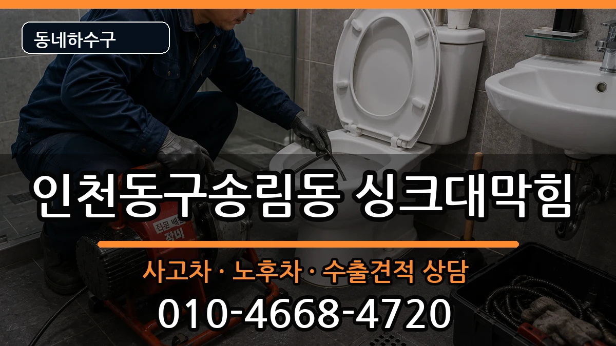 인천동구송림동 싱크대막힘 인천동구송림동 싱크대막힘 증상 처리 안내 이미지 3