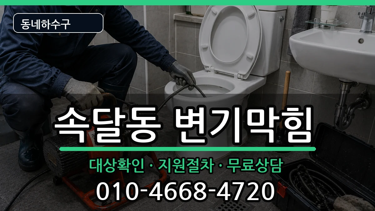 경기군포시속달동 변기막힘 증상 처리 안내 이미지 3