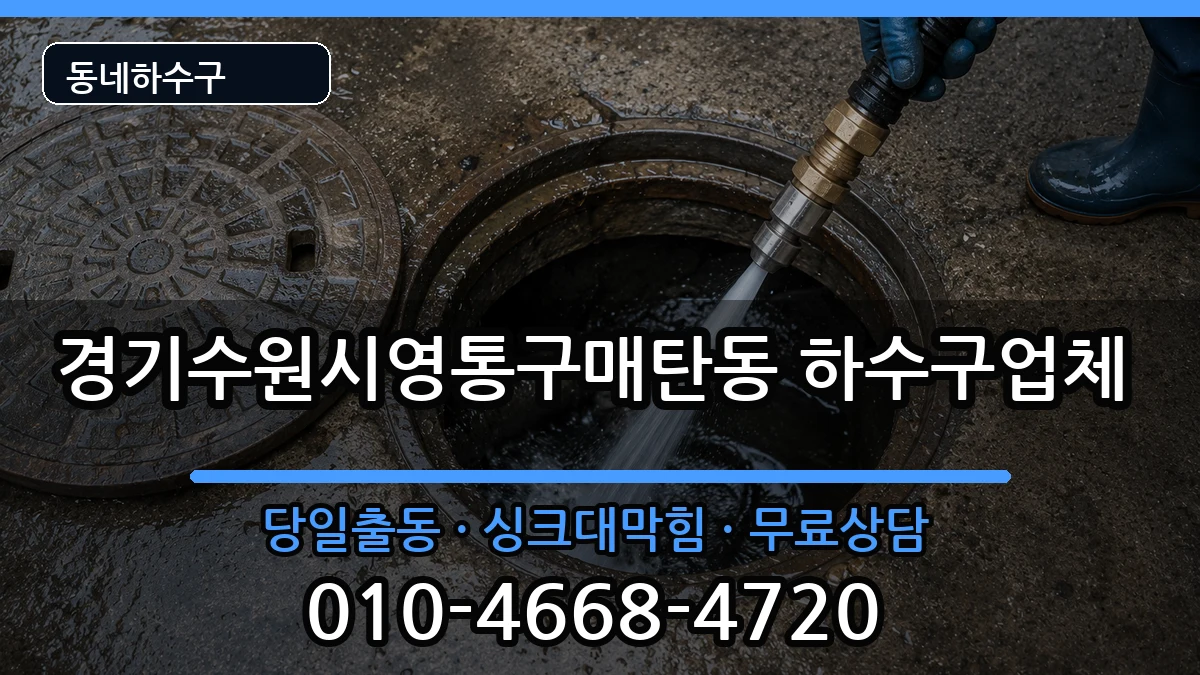 경기수원시영통구매탄동  하수구막힘 주의사항형