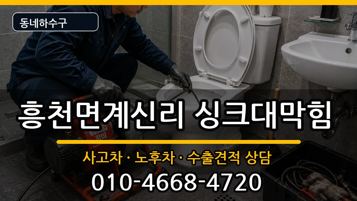 경기여주시흥천면계신리 싱크대막힘 경기여주시흥천면계신리 싱크대막힘 증상 처리 안내 이미지 1