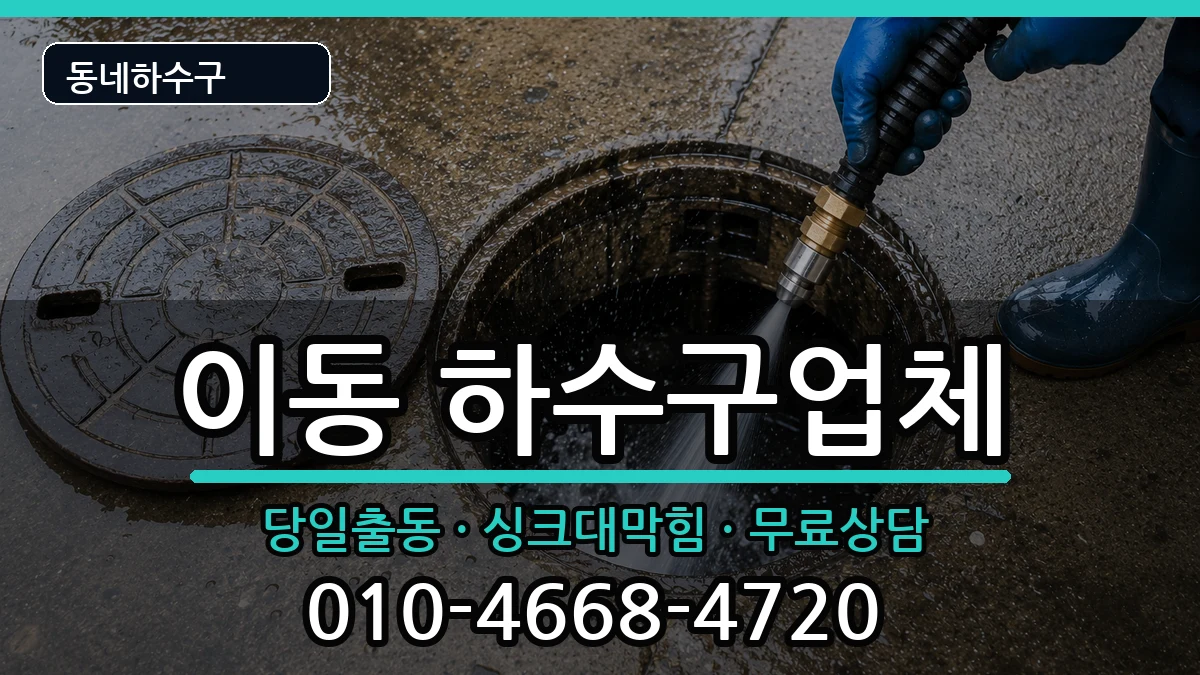 경기안산시상록구이동 하수구막힘 증상 처리 안내 이미지 3