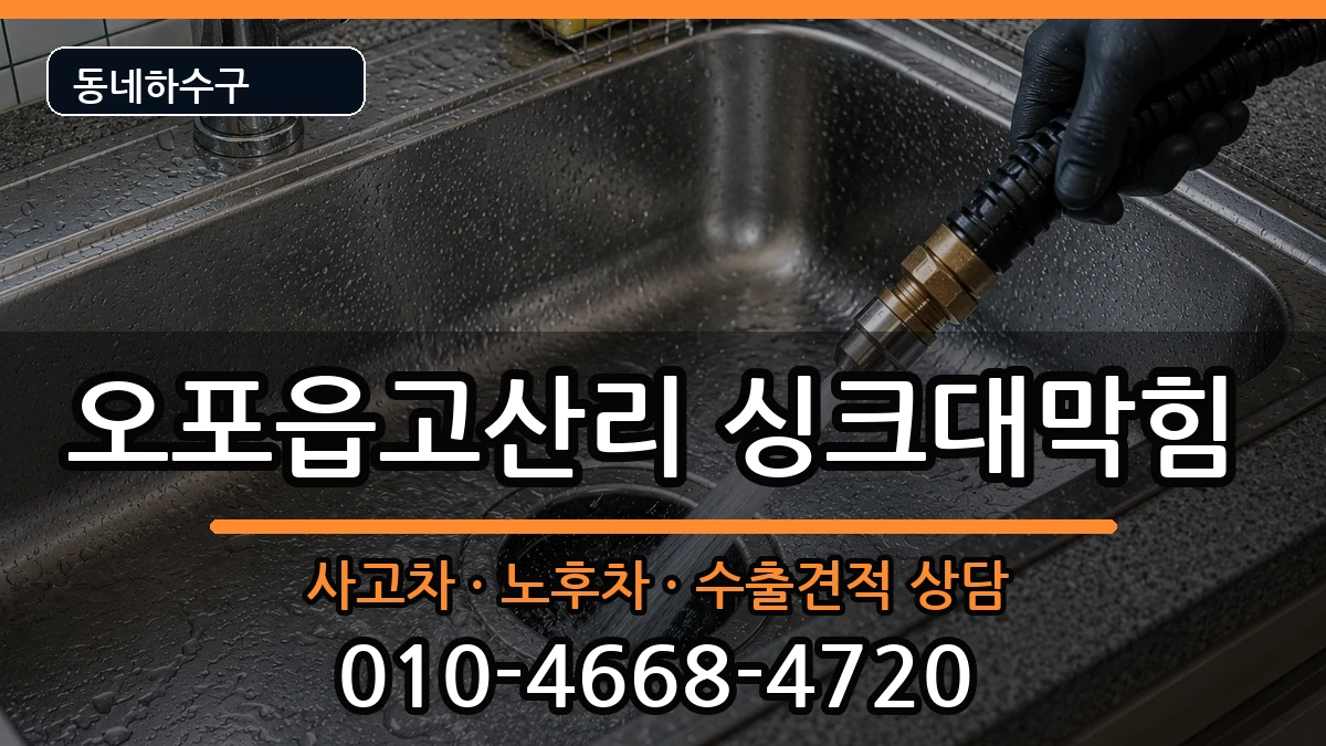 경기광주시오포읍고산리 싱크대막힘 증상 처리 안내 이미지 3