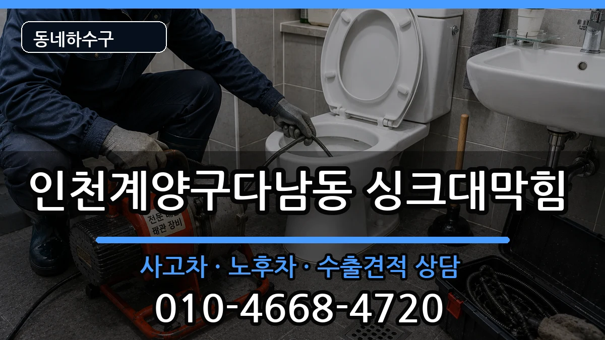 인천계양구다남동  싱크대막힘 비교형
