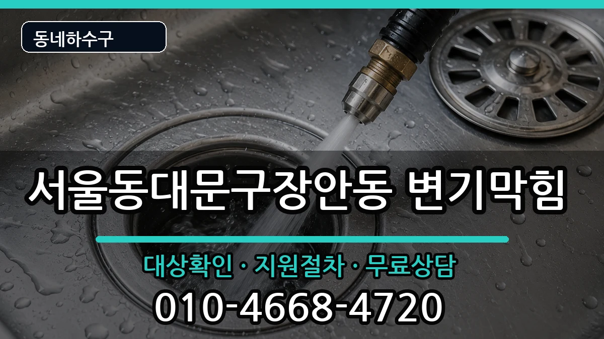 서울동대문구장안동 변기막힘 증상 처리 안내 이미지 2