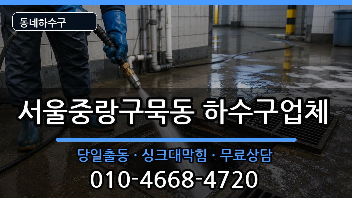 서울중랑구묵동  하수구막힘 지역형