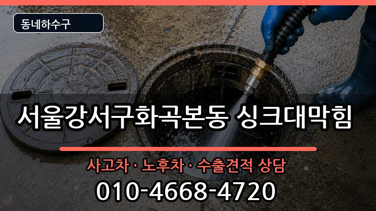 서울강서구화곡본동 싱크대막힘 서울강서구화곡본동 싱크대막힘 증상 처리 안내 이미지 3
