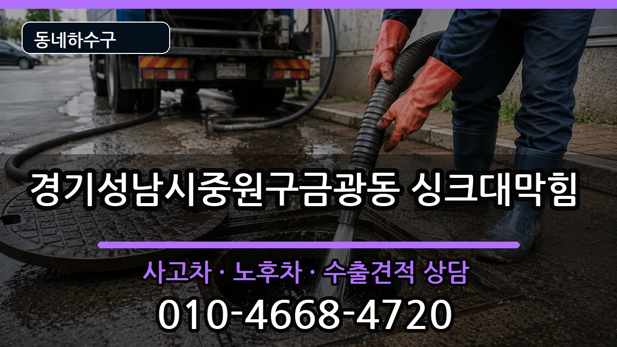 경기성남시중원구금광동 싱크대막힘 경기성남시중원구금광동 싱크대막힘 증상 처리 안내 이미지 2