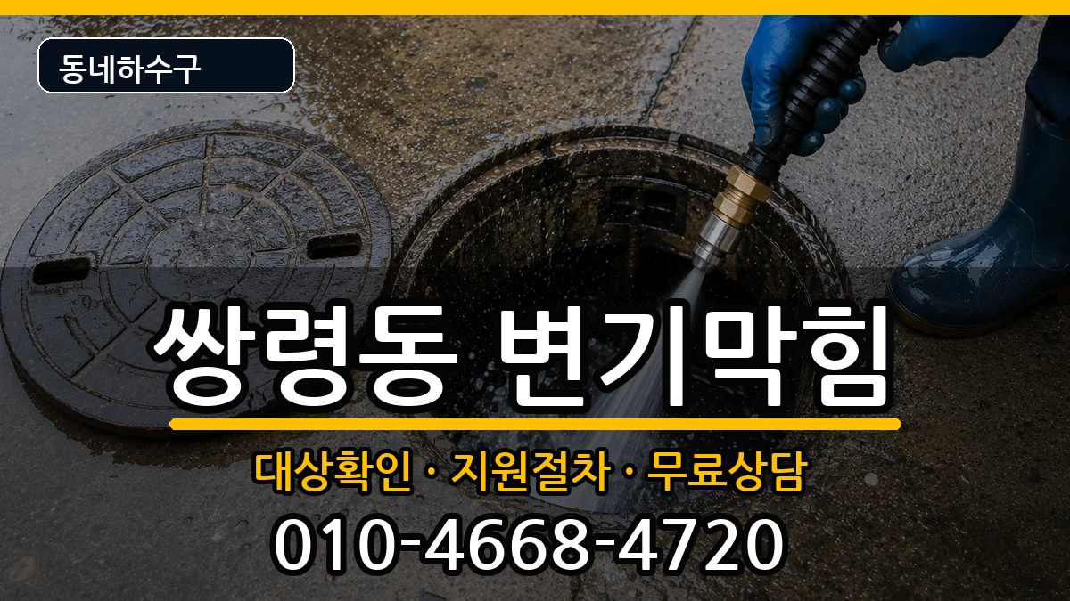 경기광주시쌍령동 변기막힘 경기광주시쌍령동 변기막힘 증상 처리 안내 이미지 3